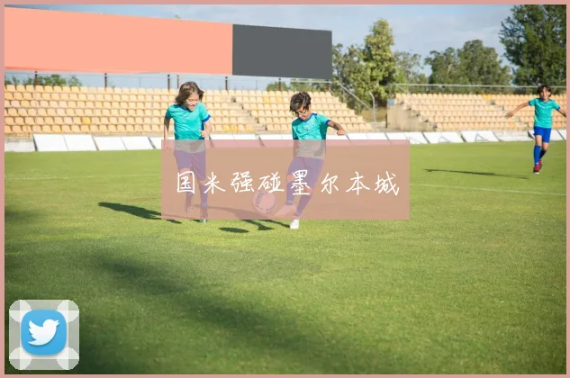 国米强碰墨尔本城