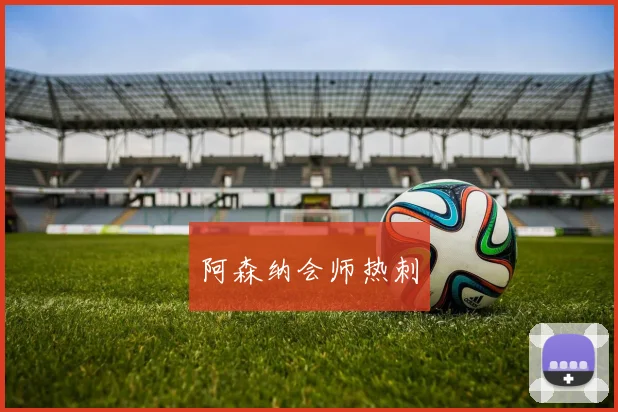 阿森纳会师热刺