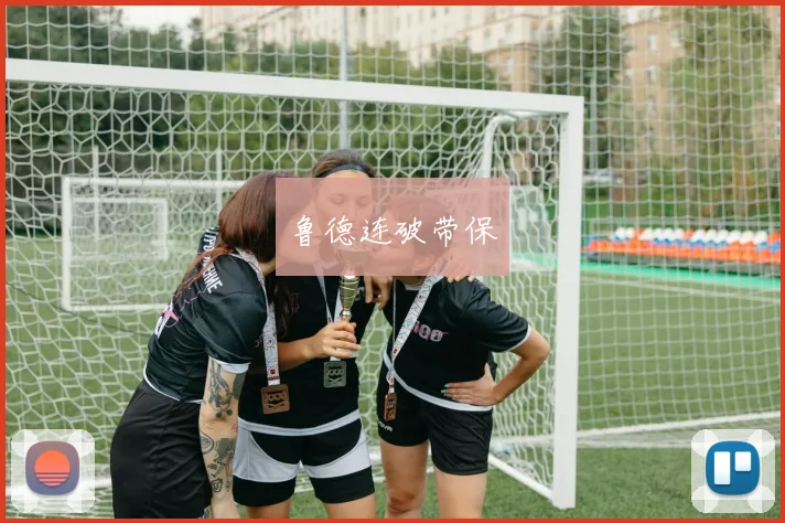 鲁德连破带保