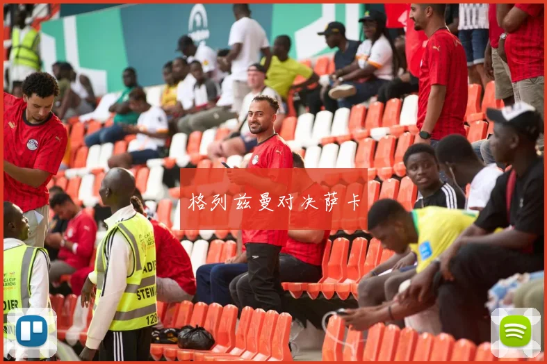 格列兹曼对决萨卡