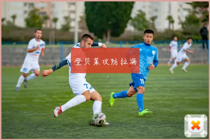 登贝莱攻防拉满