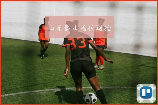 山东泰山高位逼抢