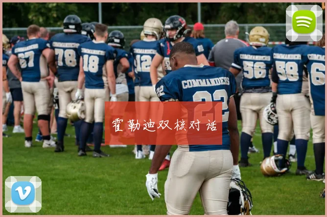 霍勒迪双核对话