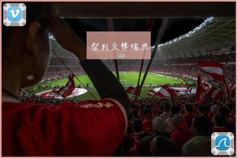智利交锋瑞典