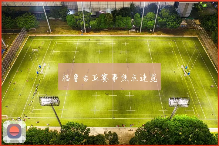 格鲁吉亚赛事焦点速览