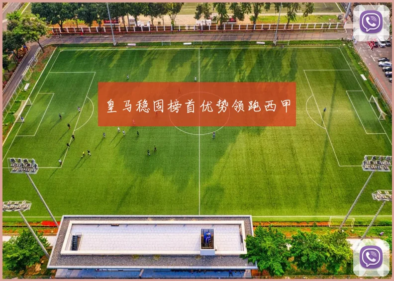 皇马稳固榜首优势领跑西甲