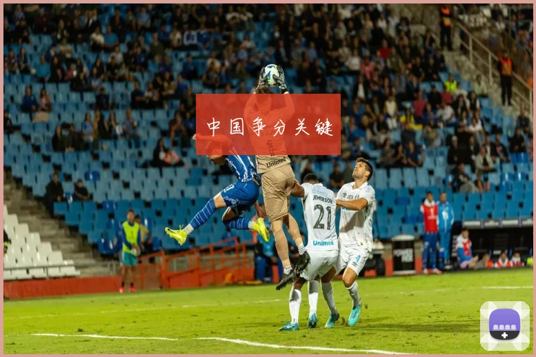 中国争分关键