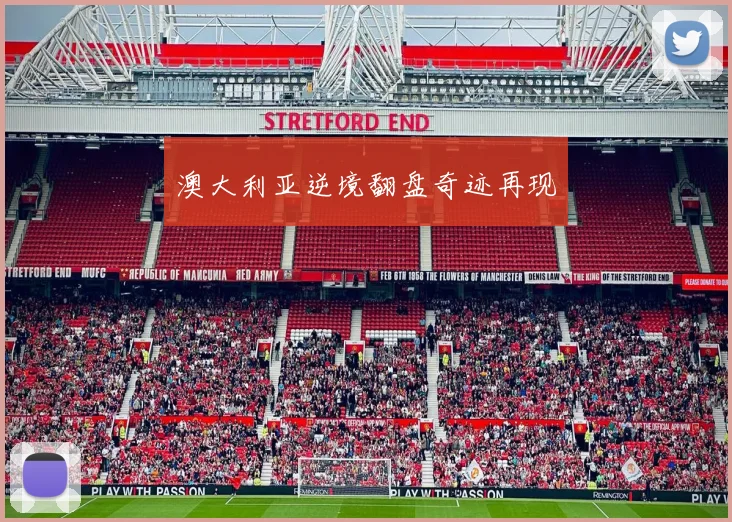 澳大利亚逆境翻盘奇迹再现