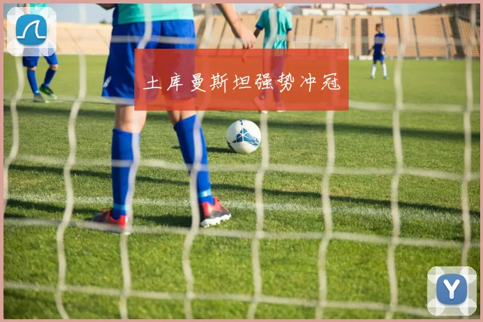 土库曼斯坦强势冲冠