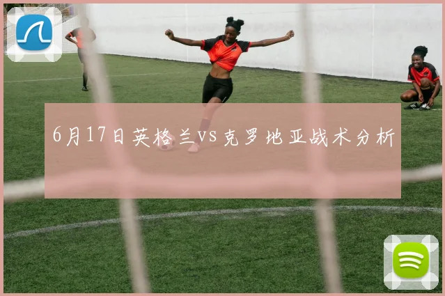 6月17日英格兰vs克罗地亚战术分析