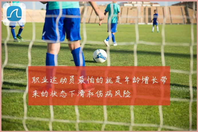 职业运动员最怕的就是年龄增长带来的状态下滑和伤病风险
