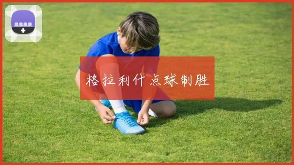 格拉利什点球制胜
