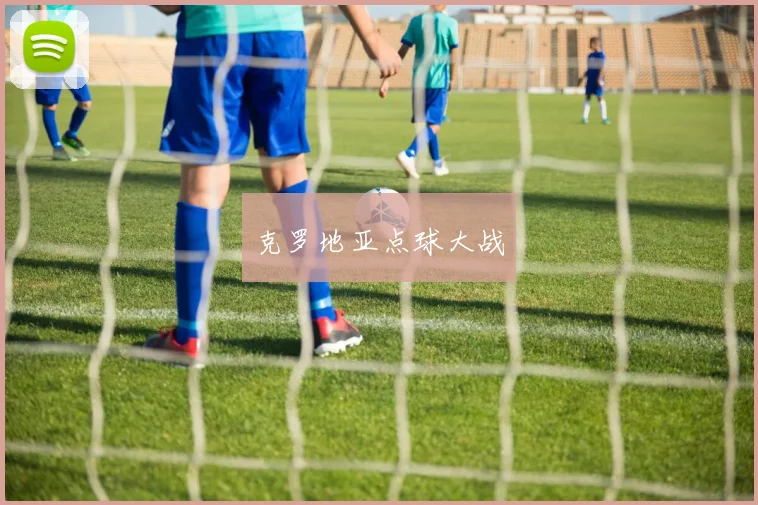 克罗地亚点球大战