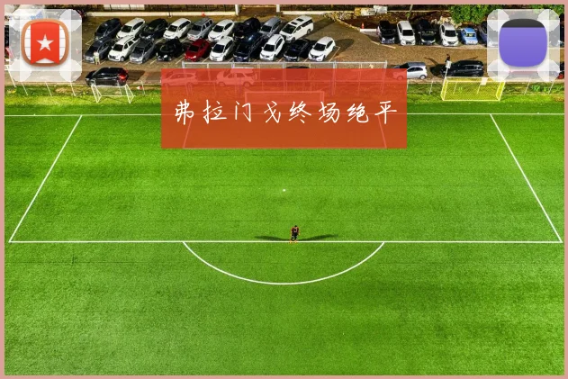 弗拉门戈终场绝平