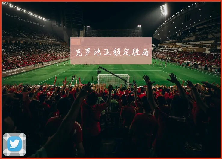 克罗地亚锁定胜局