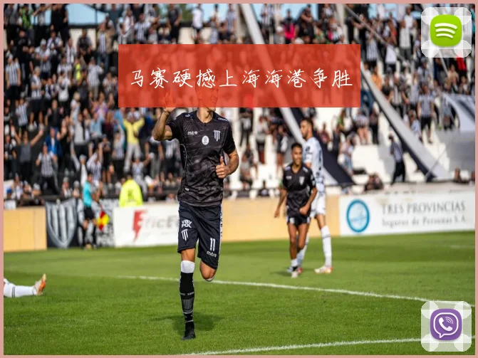 马赛硬撼上海海港争胜