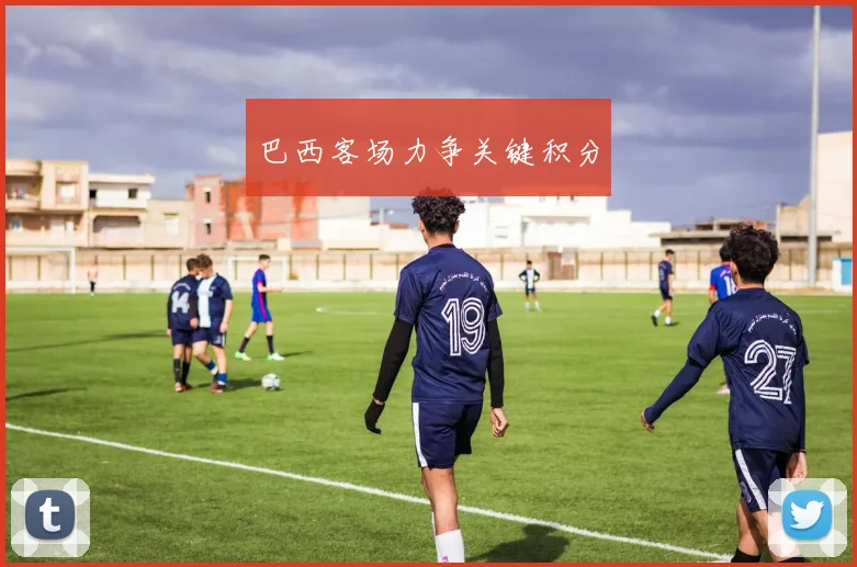 巴西客场力争关键积分