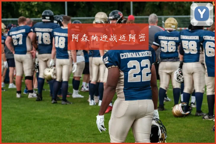阿森纳迎战迈阿密