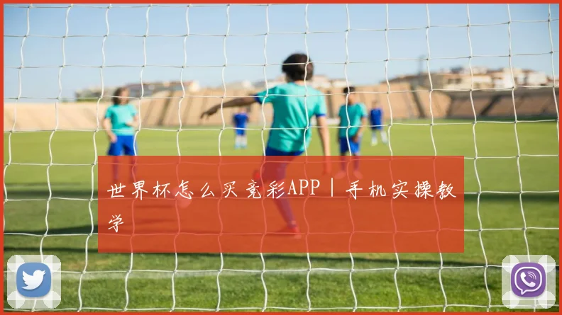 世界杯怎么买竞彩APP｜手机实操教学