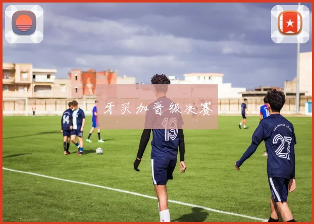 牙买加晋级决赛