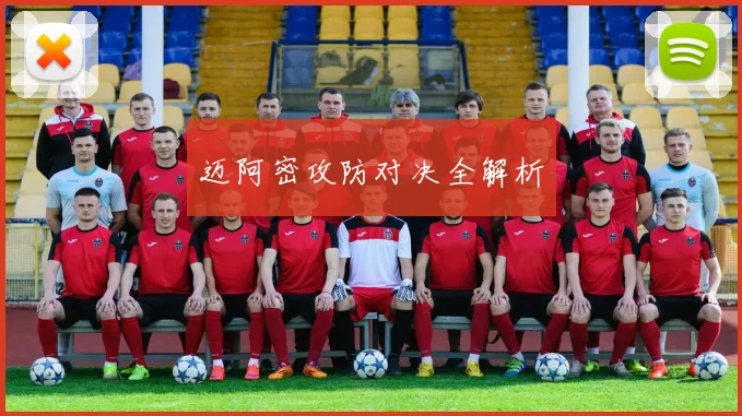 迈阿密攻防对决全解析