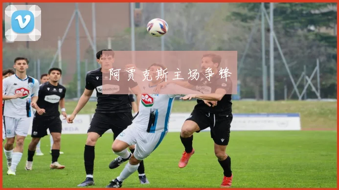 阿贾克斯主场争锋
