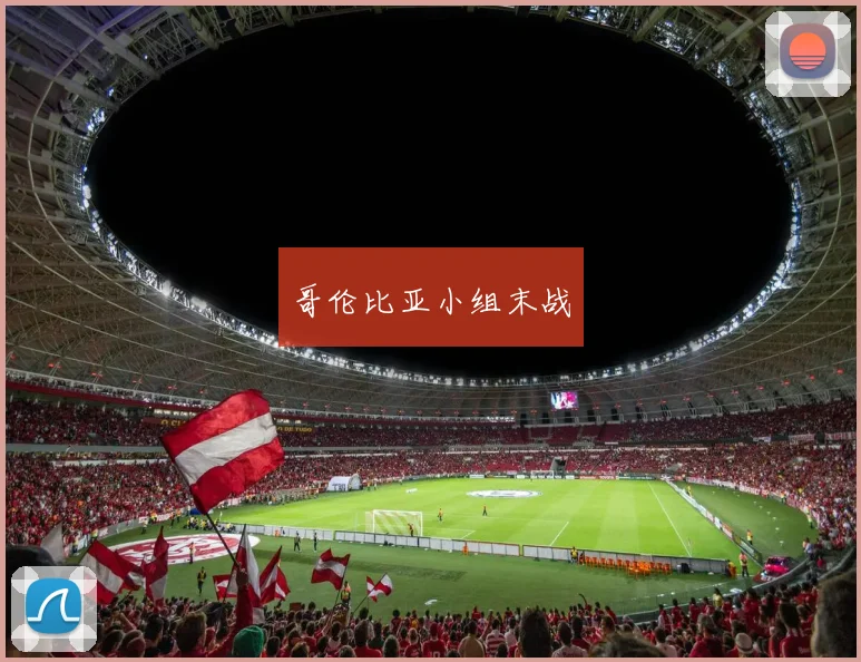 哥伦比亚小组末战