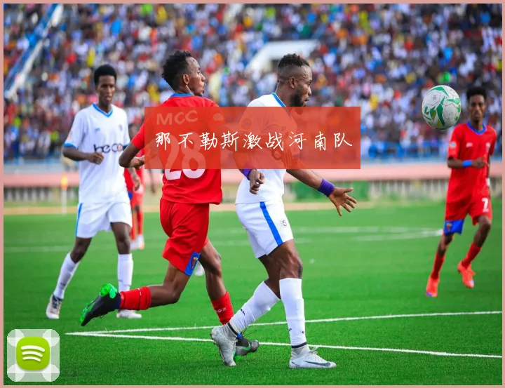 那不勒斯激战河南队
