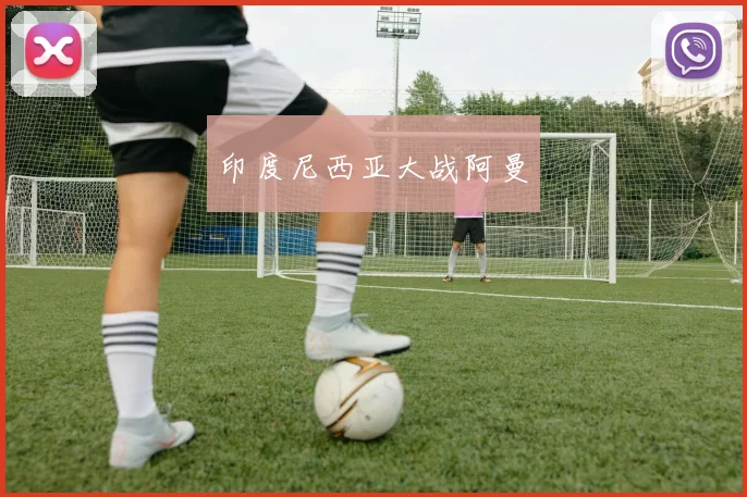 印度尼西亚大战阿曼