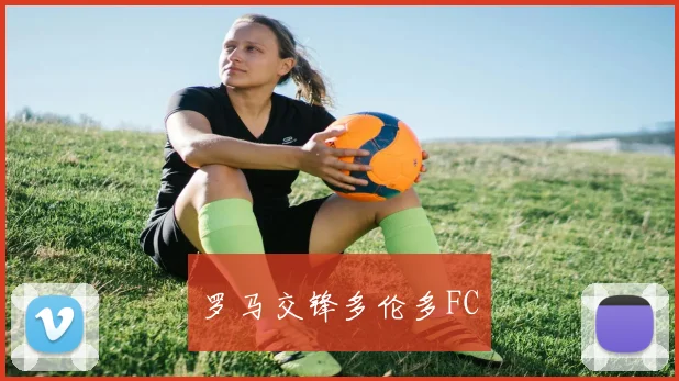 罗马交锋多伦多FC