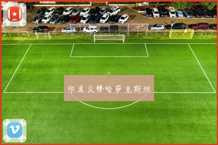 印度交锋哈萨克斯坦