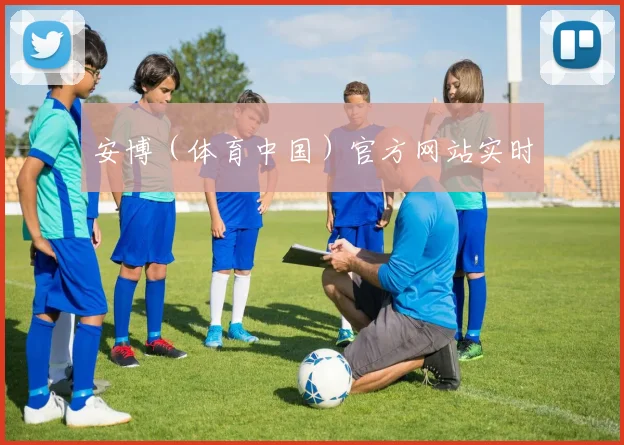 安博（体育中国）官方网站实时