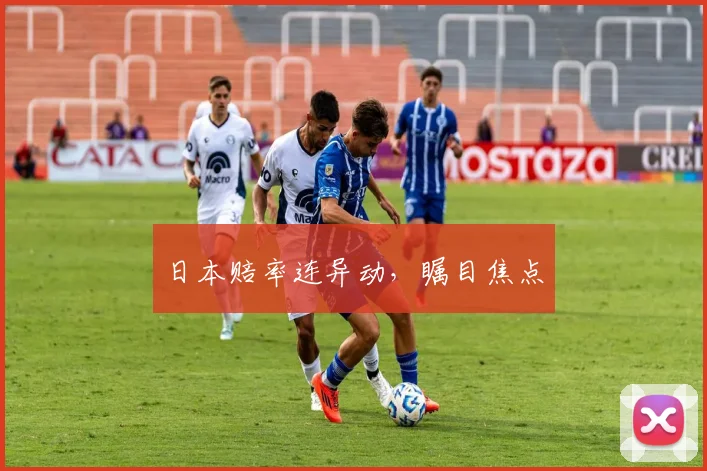 日本赔率连异动，瞩目焦点