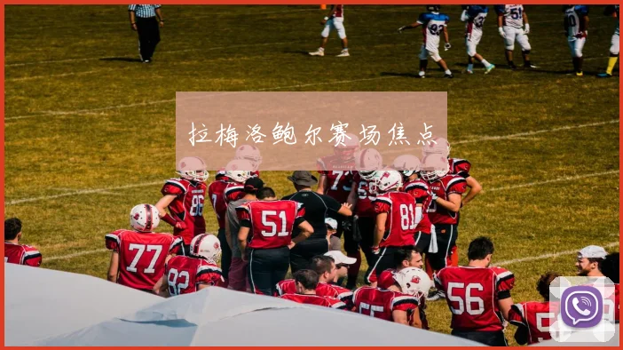 拉梅洛鲍尔赛场焦点