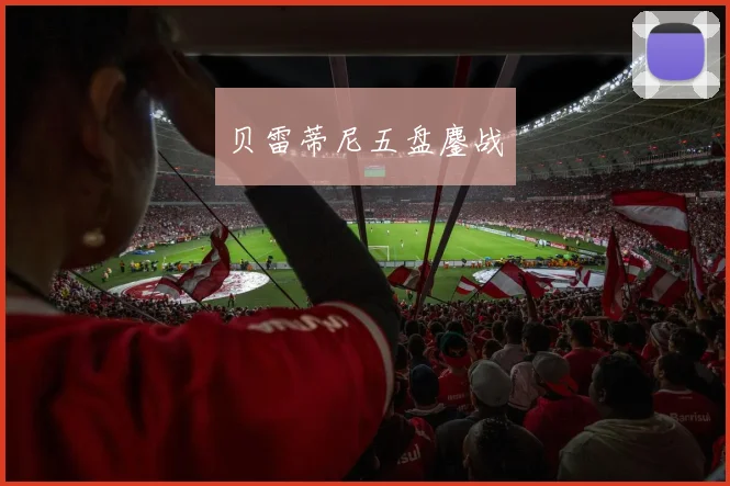 贝雷蒂尼五盘鏖战