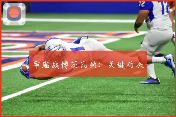 希腊战博茨瓦纳：关键对决
