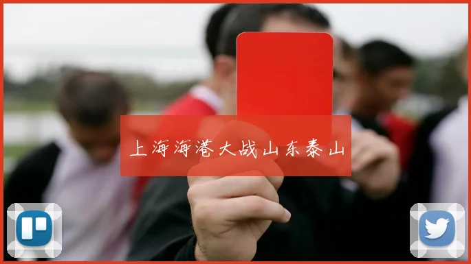 上海海港大战山东泰山