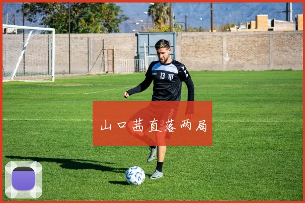 山口茜直落两局