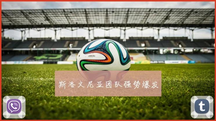 斯洛文尼亚团队强势爆发