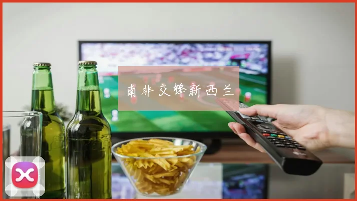 南非交锋新西兰