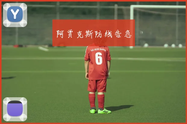 阿贾克斯防线告急
