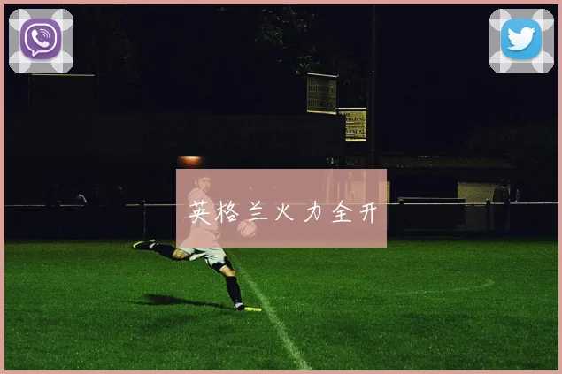 英格兰火力全开