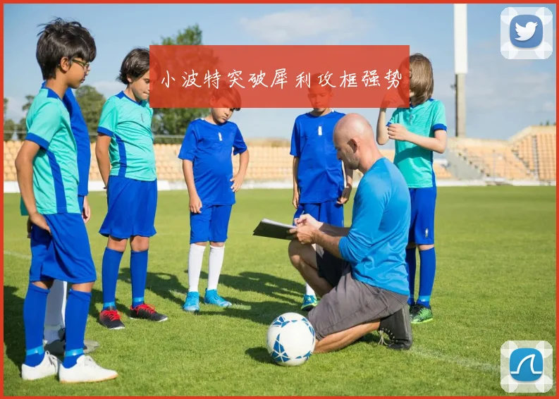 小波特突破犀利攻框强势