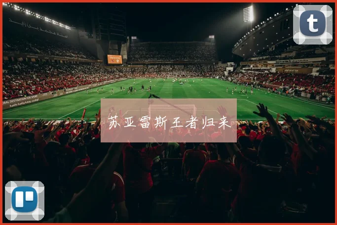 苏亚雷斯王者归来