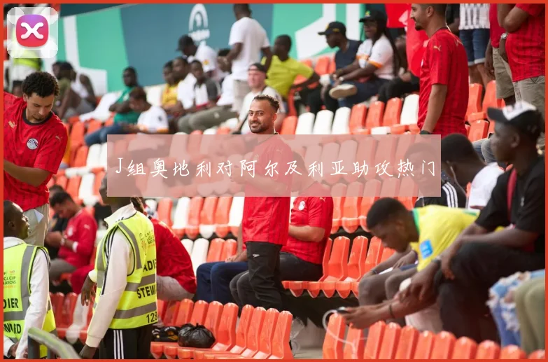 J组奥地利对阿尔及利亚助攻热门