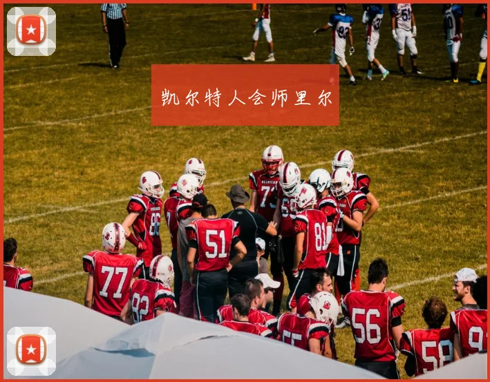 凯尔特人会师里尔