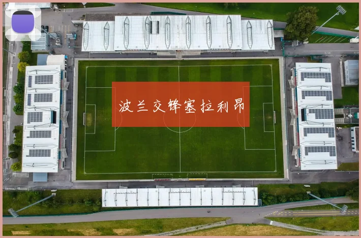 波兰交锋塞拉利昂