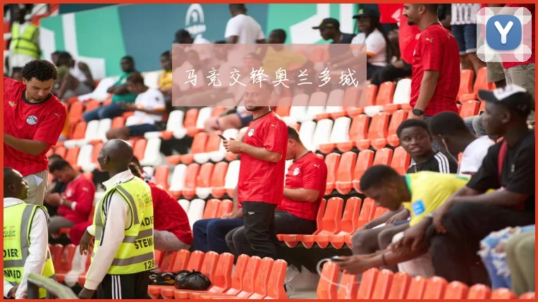 马竞交锋奥兰多城