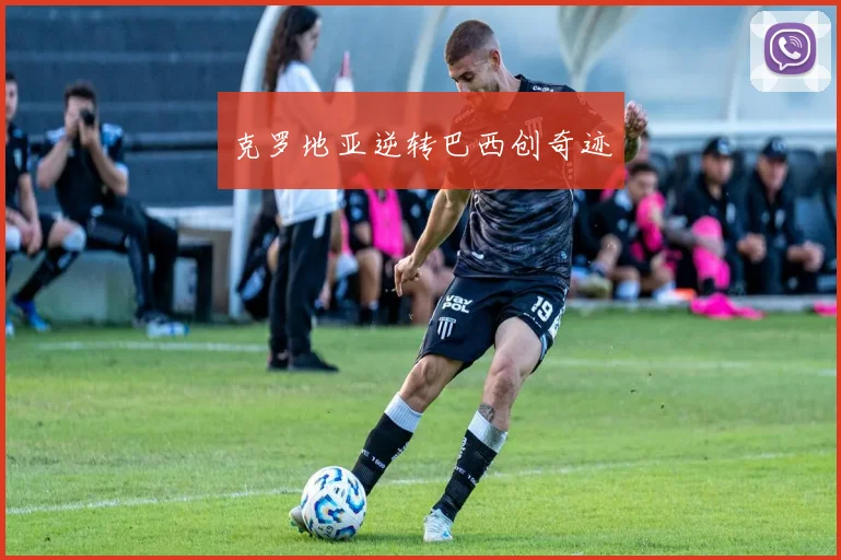 克罗地亚逆转巴西创奇迹