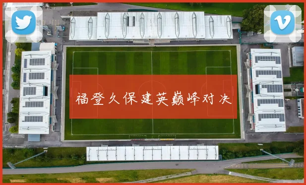 福登久保建英巅峰对决